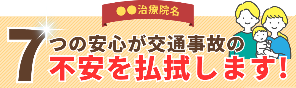 7つの安心が交通事故の不安を払拭します!