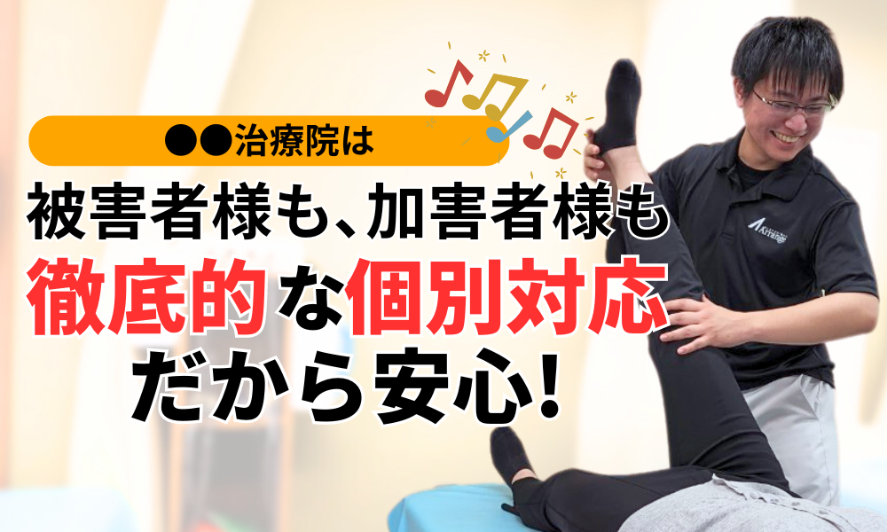 被害者様も､加害者様も 徹底的な個別対応だから安心!